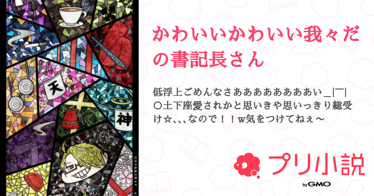 かわいいかわいい我々だの書記長さん - 全78話 【連載中